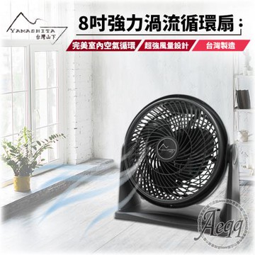 Yamashita山下 8吋強力渦流循環風扇YS-801 台灣製造