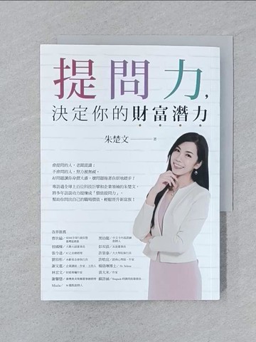 【書寶二手書T1／財經企管_SPK】提問力，決定你的財富潛力_朱楚文