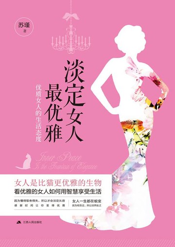 【電子書】淡定女人最优雅