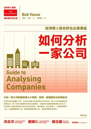 如何分析一家公司：經濟學人教你評估企業價值（最新增訂第5版）[二手書_良好]