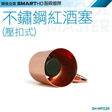 《利器》酒瓶塞 密封紅酒塞 紅酒瓶塞 萬用瓶蓋 酒瓶蓋 酒塞 SH-WP02R 瓶蓋 真空酒瓶塞 不鏽鋼酒嘴