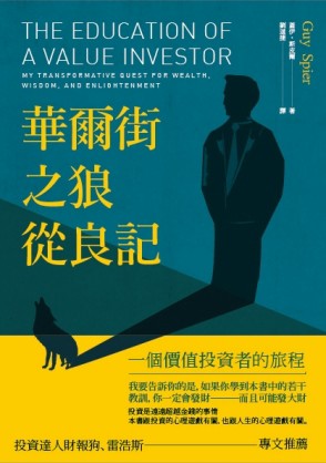 華爾街之狼從良記：一個價值投資者的旅程[二手書_普通]