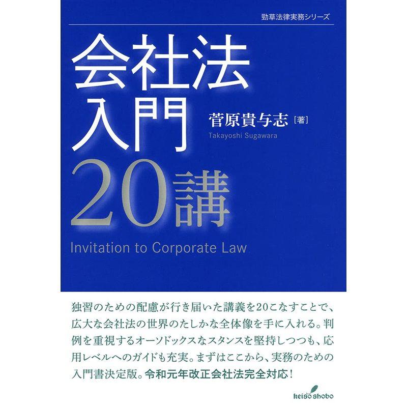 会社法入門20講 (勁草法律実務シリーズ)