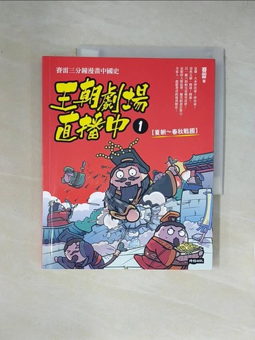 【書寶二手書T8／歷史_ZGR】王朝劇場直播中1：賽雷三分鐘漫畫中國史【夏朝～春秋戰國】_賽雷