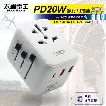(全新商品)【太星電工】氮化鎵PD20W旅行用插座/3USB(多國轉換) 韓國 香港 中國 越南 AA303(白盒包裝)