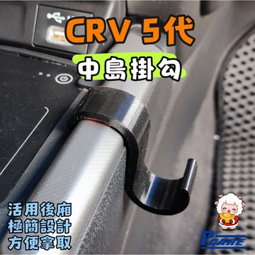 【車用 收納 掛勾】Honda CR-V  5.5 代 中島掛勾｜水壺 包包 便當盒 手提袋 兒童水壺 媽媽包 飲料