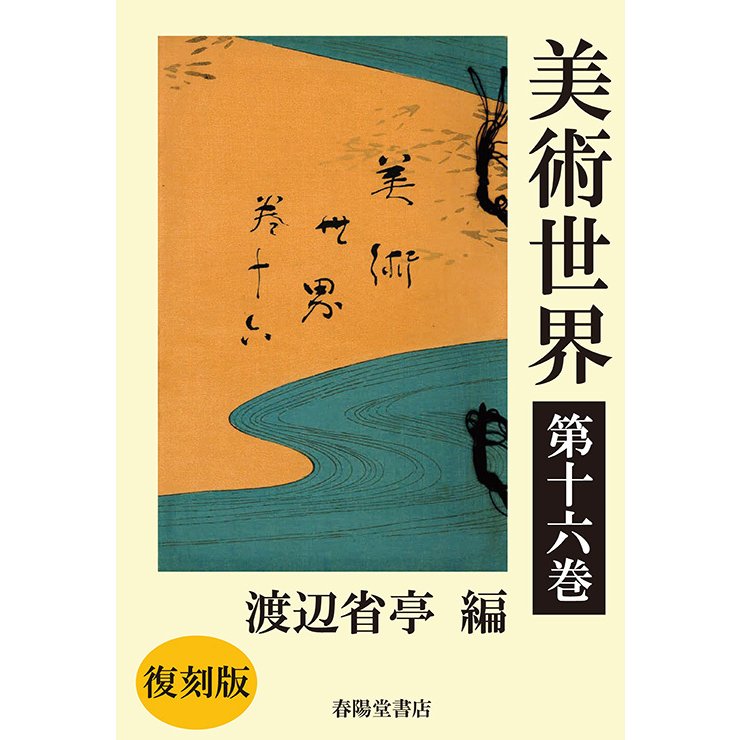 美術世界　第十六巻 　三省堂書店オンデマンド