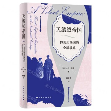 天鵝絨帝國(19世紀法國的全球戰略)(精)丨天龍圖書簡體字專賣店丨9787208196636 (tl2607)