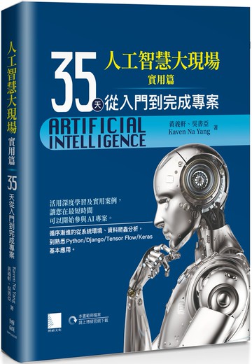 人工智慧大現場 實用篇：35天從入門到完成專案