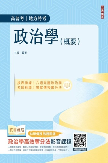 2024政治學（概要）（圖表統整+進度安排+自我評量）【二手書_良好】TAAZE讀冊生活