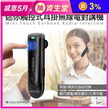 【HANLIN】TLKA27 迷你觸控式耳掛無線電對講機