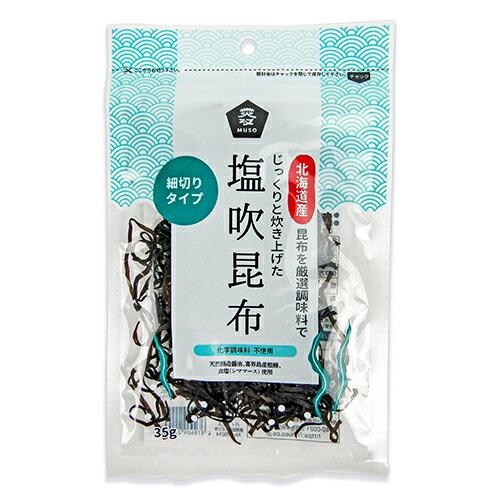 ムソー 塩吹昆布 35g 細切りタイプ メール便選択可