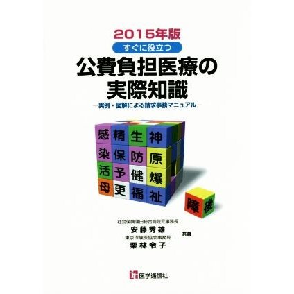 公費負担医療の実際知識(２０１５年版) 実例・図解による請求事務マニュアル／安藤秀雄(著者),栗林令子(著者)