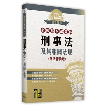 <全新>高點出版 法典【來勝基本法分科－刑事法及其相關法規(含法律倫理)】(2026年2月33版)(LT40533)
