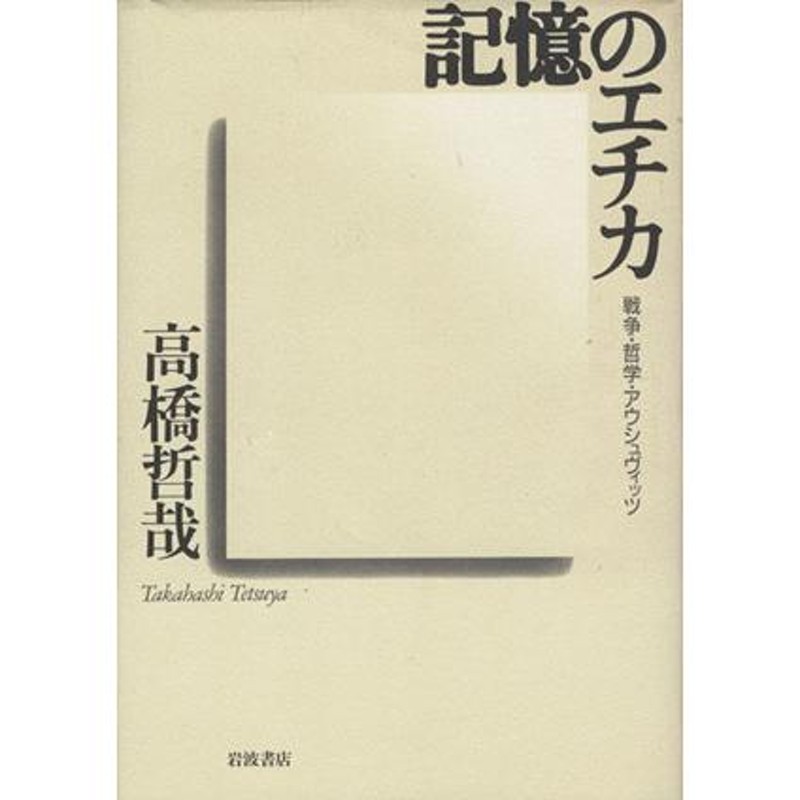 戦争・哲学・アウシュヴィッツ／高橋哲哉(著者)　記憶のエチカ　LINEショッピング