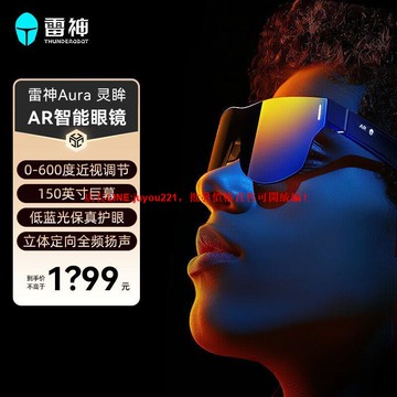 雷神Aura靈眸AR智能眼鏡 600度調節 高清巨幕觀影眼鏡 游戲XR眼鏡