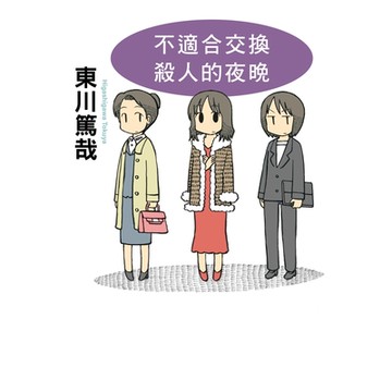 不適合交換殺人的夜晚(全新插畫版)_Readmoo讀墨電子書