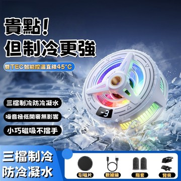 手機散熱器 磁吸散熱器 直播手機散熱器 結冰散熱器 手機冷卻器 手機降溫器 無線手機散熱器 製冷散熱器 三檔制冷防冷凝水