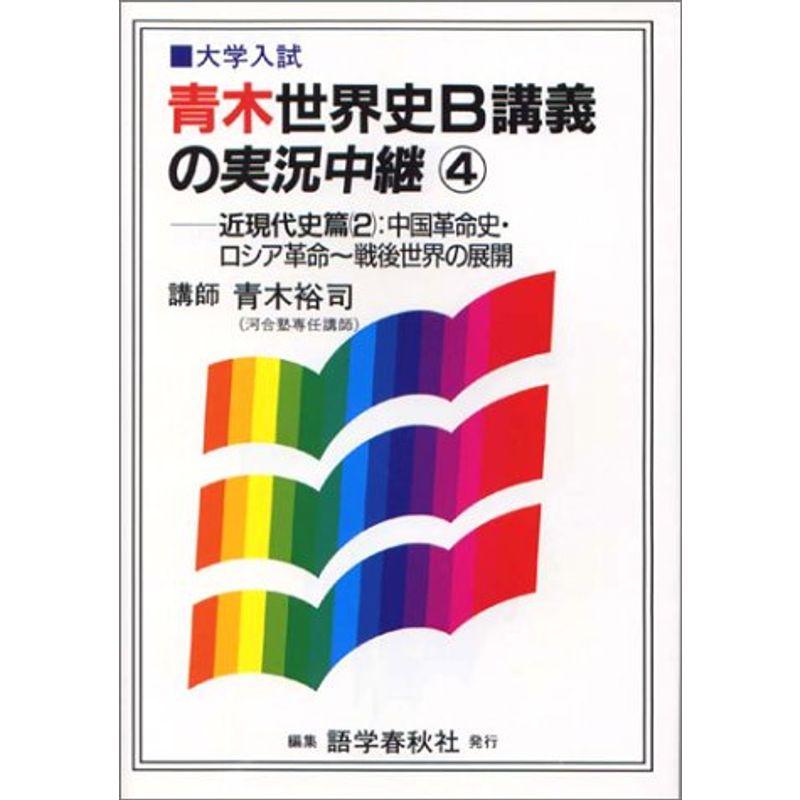 青木世界史B講義の実況中継 4?新過程