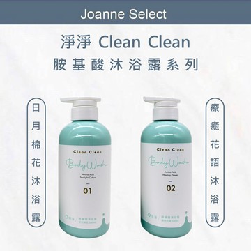 ｜Joanne's｜淨淨 胺基酸沐浴露 沐浴乳 沐浴露 沐浴 洗澡 沐浴精