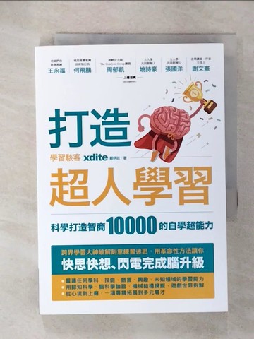 【書寶二手書T8／財經企管_CZL】打造超人學習：科學打造智商10000的自學超能力_xdite鄭伊廷