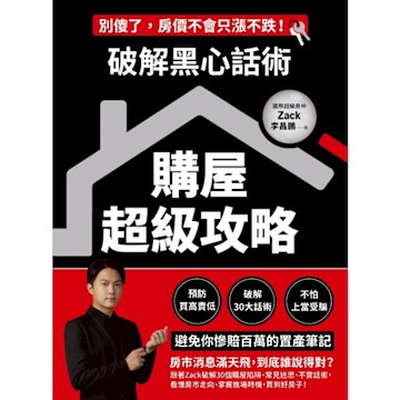 破解黑心話術【購屋超級攻略】_Readmoo 讀墨電子書