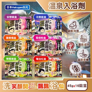 日本Hakugen白元-濁湯溫泉之旅炭酸泡澡入浴劑45gx16錠/盒(含4種湯色香味,柔膚滋潤發泡沐浴劑,放鬆溫泉風呂泡澡錠)
