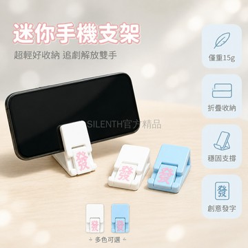 台灣出貨✨ 手機支架 麻將造型 迷你折疊 3D列印 鑰匙扣 方便攜帶 桌面追劇 懶人支架