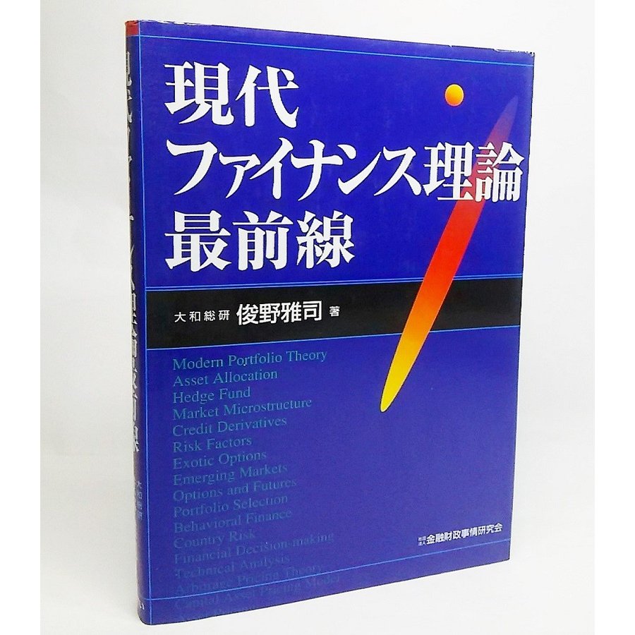 現代ファイナンス理論最前線　 大和総研 俊野雅司 著　 金融財政事情研究会