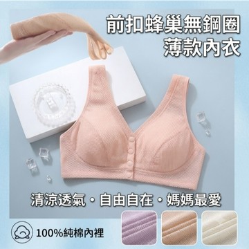 前扣蜂巢無鋼圈薄款內衣82063# 媽媽內衣文胸胸罩前排扣蜂窩透氣