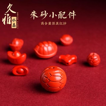 久雅水晶 原礦朱砂富甲天下配件 紅砂帝王砂元寶祥云手鏈手串配飾