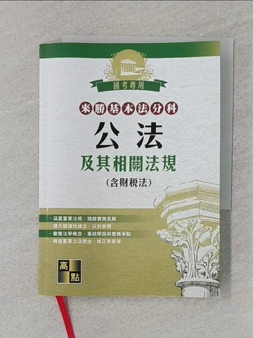 【書寶二手書T1／進修考試_REM】來勝基本法分科: 公法及其相關法規(含財稅法)_高點法商編委會編著