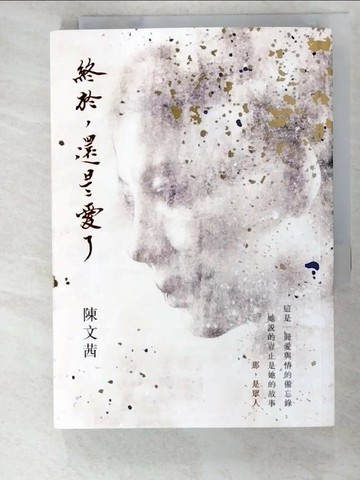 【書寶二手書T7／短篇_ANH】終於，還是愛了_陳文茜