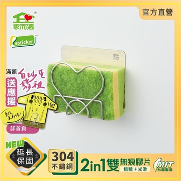 台灣製304不鏽鋼 家而適 菜瓜布架 9639