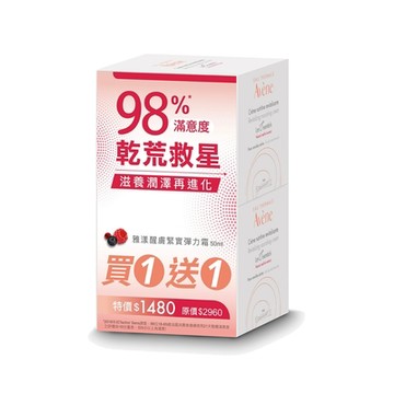 Avene雅漾 醒膚緊實彈力霜 買一送一組