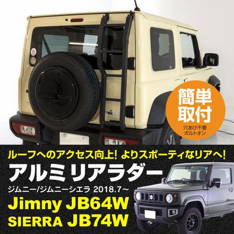 ジムニー JB64W / ジムニーシエラ JB74W リアラダー はしご アルミ