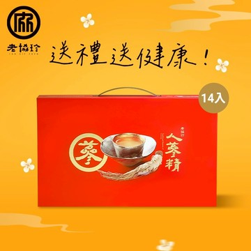 小小心意❤️健康送給您！【老協珍】人蔘精禮盒(14入)
