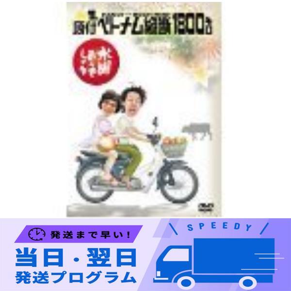 水曜どうでしょうDVD全集 第1弾 原付ベトナム縦断1800キロ