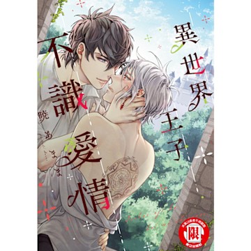 異世界王子不識愛情 (全)_Readmoo 讀墨電子書