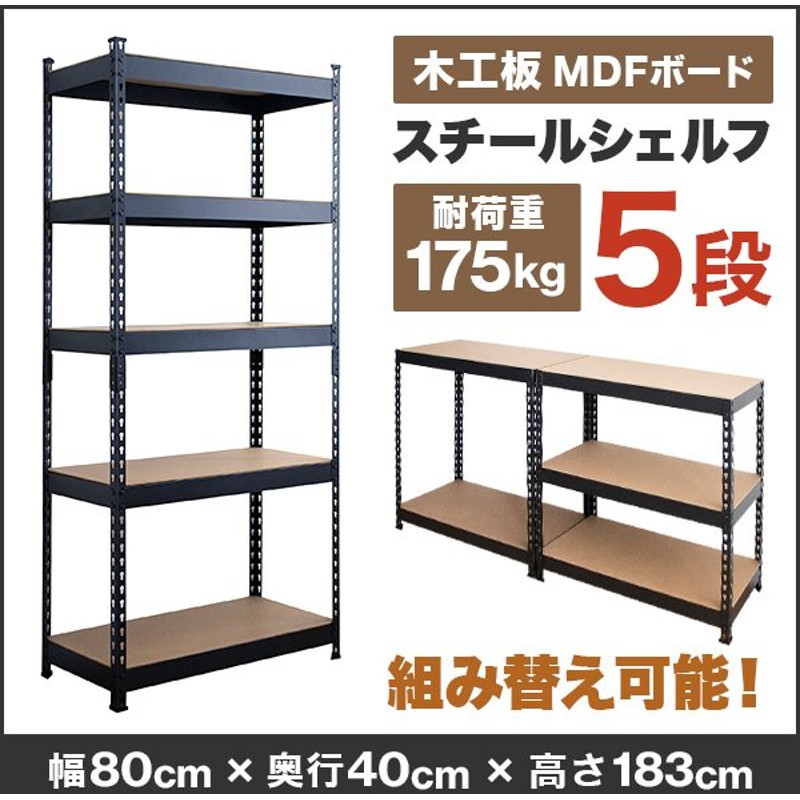 予約 スチールラック メタルラック 幅80 2way 組み換え自由 耐荷重175kg 最大 5段 高さ調節可能 錆びに強い 収納ラック ブラック オフィス 収納棚 収納 リビング 通販 Lineポイント最大0 5 Get Lineショッピング