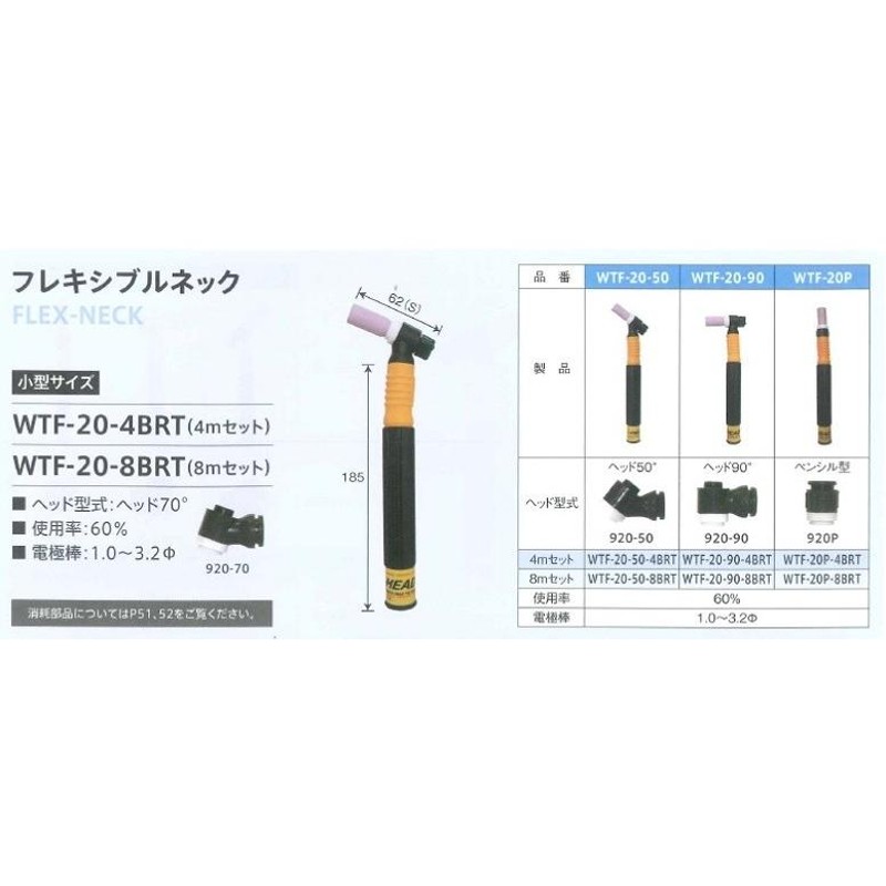 ウエルドテック ヘッド交換式フレキシブルTIG溶接トーチ フレキシブル