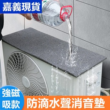 台灣現貨 防滴水聲冷氣空調外機隔音墊(磁吸款) 降低雨水聲 消音墊 防雨擋雨板 靜音墊 隔音棉 採光罩隔音冷氣隔
