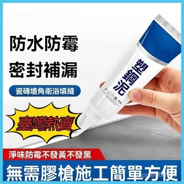 🌜現貨+速發🌛【半價搶】防黴廚衛密封膠水槽白色馬桶底座塑鋼泥速幹防水堵漏王 美縫膠 塑鋼泥密封 馬桶瓷磚縫隙修補膠