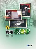 實用板金學5/e (5版) 黎安松 2014 全華
