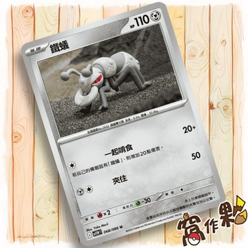 【窩作夥】鐵蟻 Sv11w 068 普卡 U 純白閃焰 寶可夢 PTCG 中文版單卡