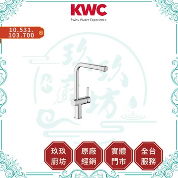 【KWC】10.531.103.700 BEVO E 廚房伸縮龍頭｜無鉛｜直流水｜雙層防護｜安全設計｜700