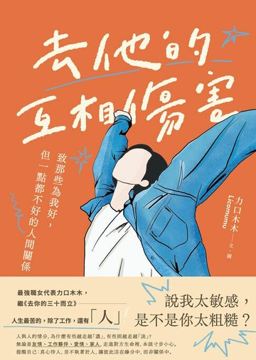 【電子書】去他的互相傷害：致那些為我好，但一點都不好的人間關係