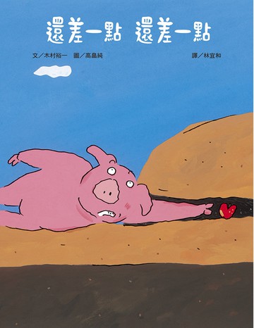 還差一點 還差一點