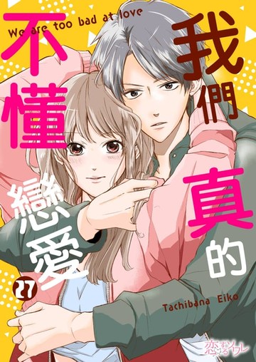【電子書】我們真的不懂戀愛(第27話)