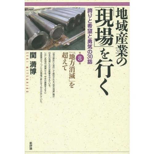 地域産業の を行く 誇りと希望と勇気の30話 第8集